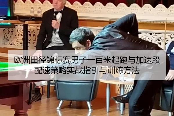 欧洲田径锦标赛男子一百米起跑与加速段配速策略实战指引与训练方法