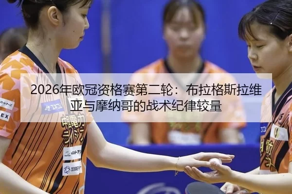 nian-ou-guan-zi-ge-sai-di-er-lun-bu-la-ge-si-la-wei-ya-yu-mo-na-ge-de-zhan-shu-ji-lv-jiao-liang-3-276.jpg